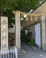 安居神社のその他建物