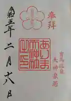 有馬天神社の御朱印
