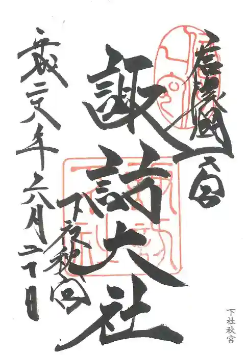 諏訪大社下社秋宮の御朱印