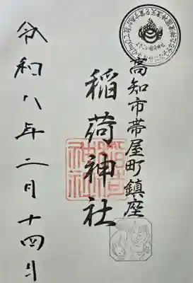 よさこい稲荷神社の御朱印