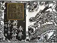 新琴似神社の御朱印