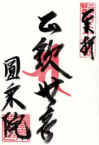 円乗院の御朱印