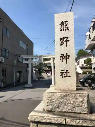 五方山熊野神社のその他建物