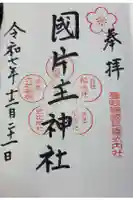 国片主神社の御朱印