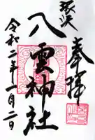 八雲神社の御朱印