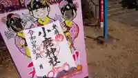小鹿神社の御朱印