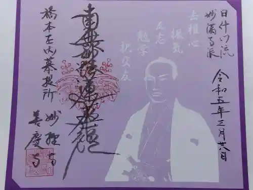 妙経寺の御朱印