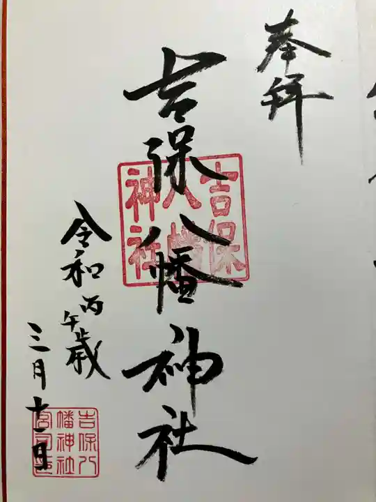 吉保八幡神社の御朱印