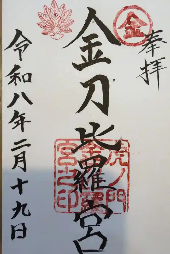 虎ノ門金刀比羅宮の御朱印