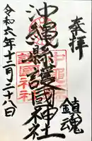 沖縄県護国神社(沖縄県)