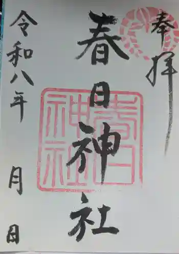 西山春日神社の御朱印 2026年01月
