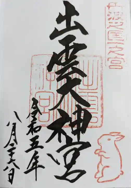 出雲大神宮の御朱印