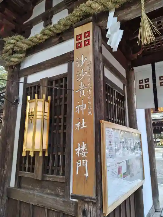 沙沙貴神社(滋賀県)