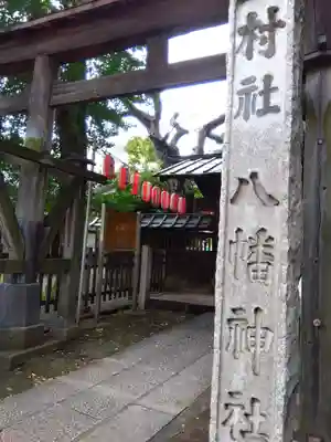 馬込八幡神社の鳥居