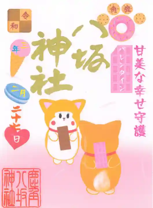 鹿角八坂神社の御朱印