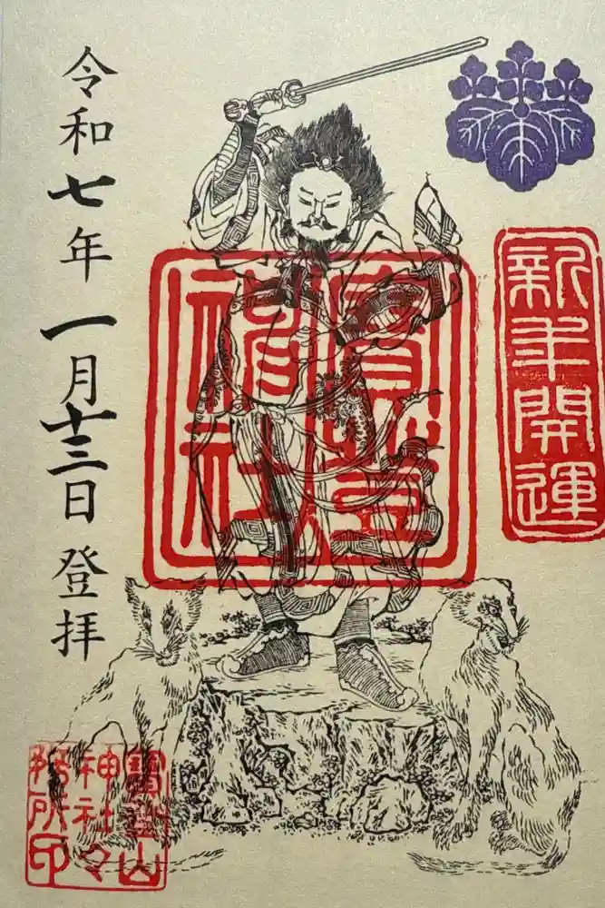 宝登山神社の御朱印