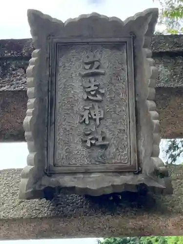 立志神社の建物その他