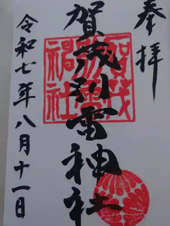 賀茂別雷神社(上賀茂神社)の御朱印