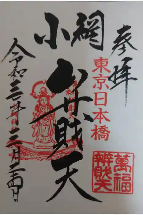 小網神社の御朱印