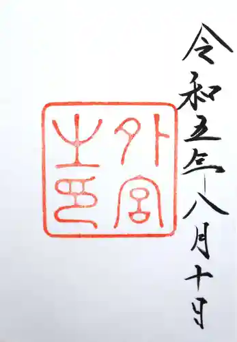 伊勢神宮外宮（豊受大神宮）(三重県)