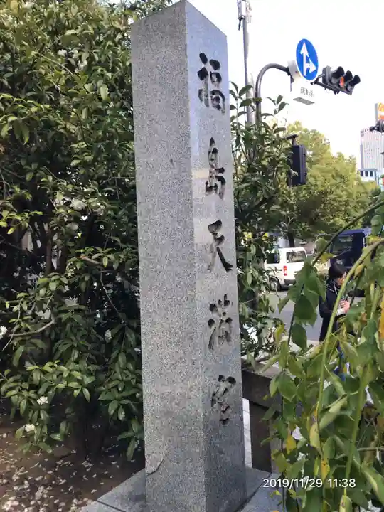 福島天満宮のその他建物