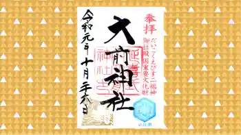 大前神社の御朱印 2019年10月