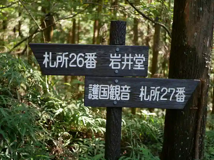 岩井堂(圓融寺境外観音堂)のその他建物