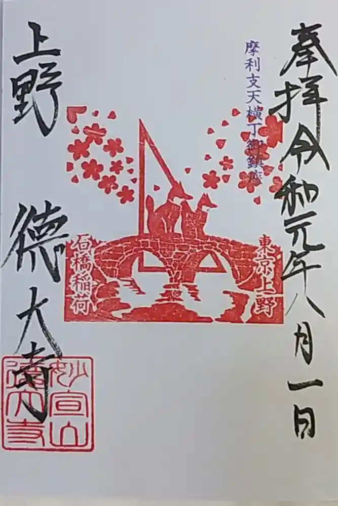 摩利支天 徳大寺の御朱印