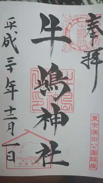 牛嶋神社の御朱印