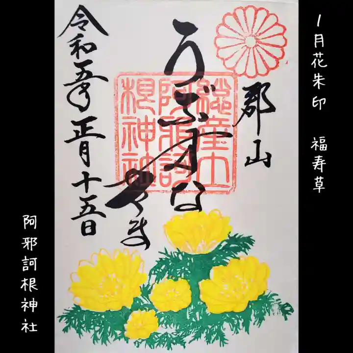 阿邪訶根神社の御朱印