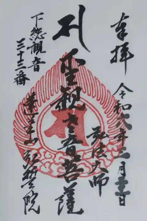 奉拝、弘法大師、聖観世音菩薩、下総観音三十三番、蓬莱山弘誓院。書き置き