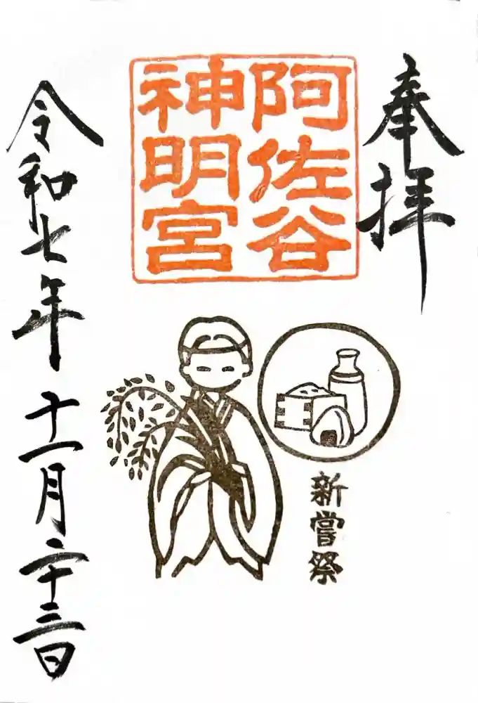 阿佐ヶ谷神明宮の御朱印