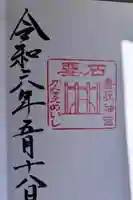 香取神宮 要石の御朱印
