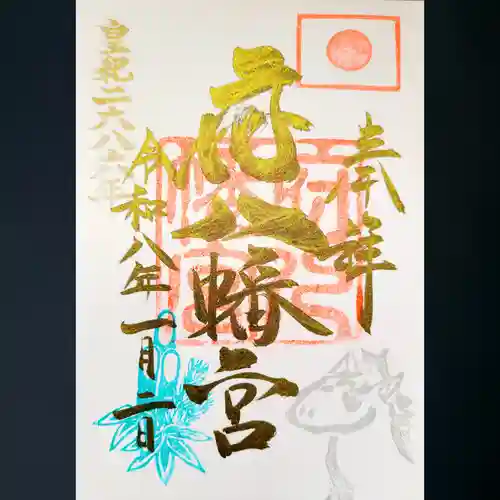 府八幡宮の御朱印