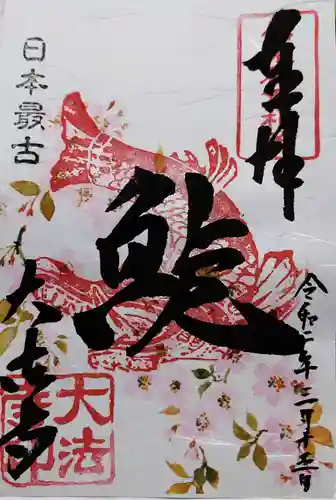 国宝 大法寺の御朱印