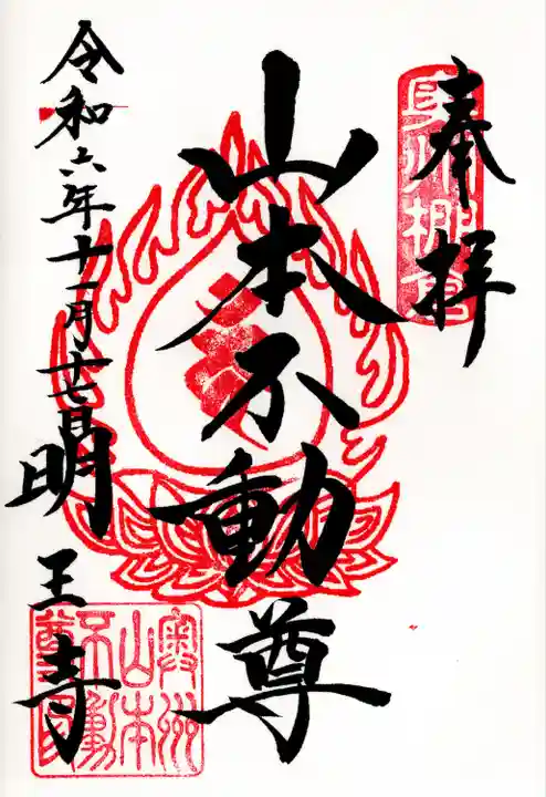 徳善院明王密寺(福島県)