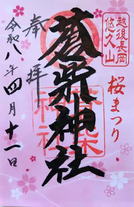 蒼柴神社の御朱印