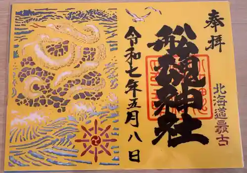 船魂神社の御朱印