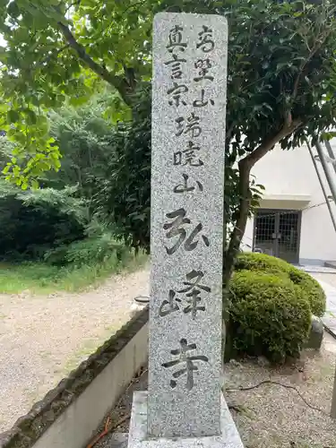 岩戸弘法弘峰寺(岐阜県)