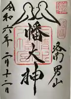 石清水八幡宮(京都府)