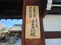 長圓寺(法善寺別院)(大阪府)