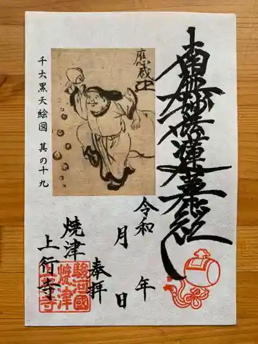 上行寺の御朱印