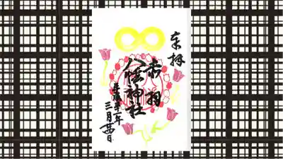 赤羽八幡神社の御朱印