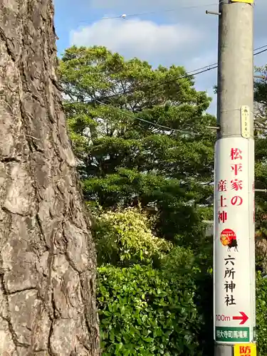 六所神社(愛知県)
