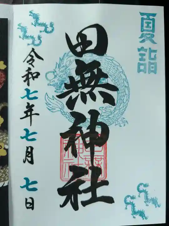 田無神社(東京都)