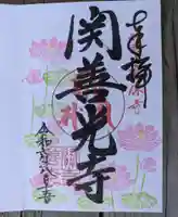 関善光寺(岐阜県)