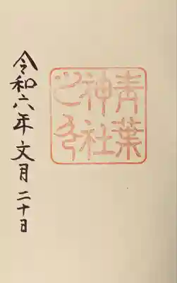 青葉神社(宮城県)