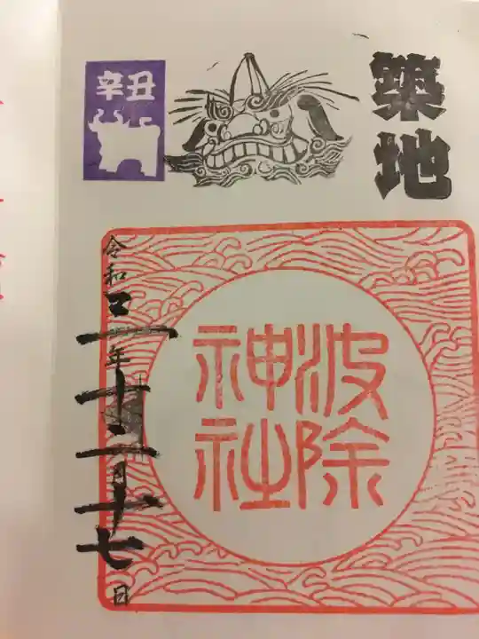 波除神社(波除稲荷神社)の御朱印