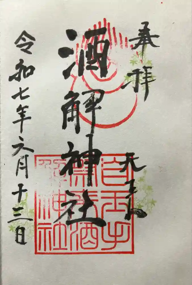 自玉手祭来酒解神社の御朱印