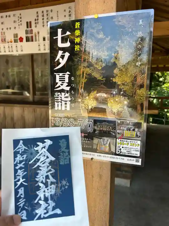 蒼柴神社(新潟県)